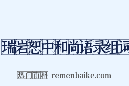 瑞岩恕中和尚语录组词是什么意思的图片